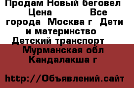 Продам Новый беговел  › Цена ­ 1 000 - Все города, Москва г. Дети и материнство » Детский транспорт   . Мурманская обл.,Кандалакша г.